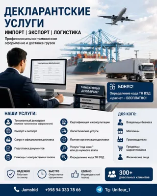 Декларант/Логистика/Карго/Божхона “Под ключ”