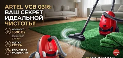 Пылесос Artel 1600W (VCB 0316) — Новый в коробке! Продам отл 1