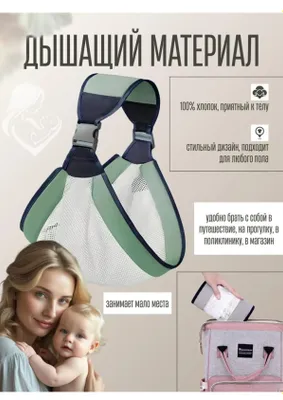 Слинг-сумка для новорожденных 1