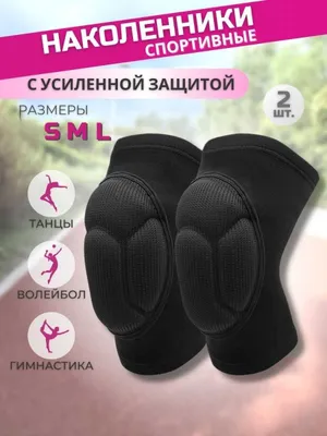 Наколенники для танцев, волейбола и гимнастики 1