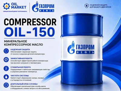 Компрессорное масло Gazpromneft Oil-150