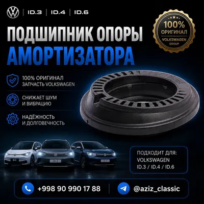 Подшипник опоры амортизатора Volkswagen ID.3 / ID.4 / ID.6