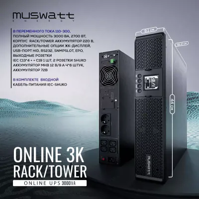 ИБП MUSWATT ONLINE PRO 3K