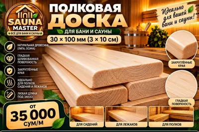 Hammom va sauna uchun polka taxtasi 30×100 mm | Buyurtma asosida 1