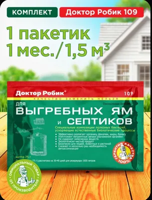 Доктор Робик для выгребных ям и септиков 1
