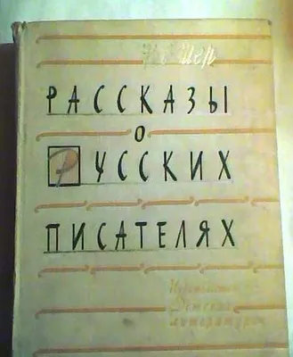N.S. Sherning «Rus yozuvchilari haqida hikoyalar» kitobi, 1964-yil 1