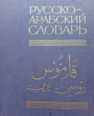 Ruscha-arabcha lug‘at 1