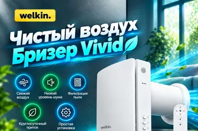 30 m² gacha bo‘lgan xonalar uchun Welkin VIVID modeli brizeri, toza havo yetkazib berish / Mavjud 1