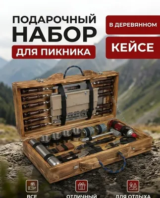 Набор для пикника 1