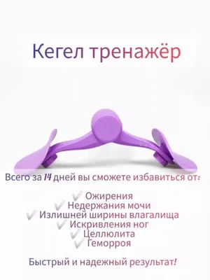 Тренажёр для мышц тазового дна, тренажёр Кегеля 1