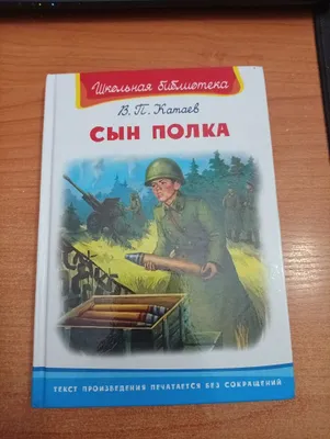 Сын полка,В.П.Катаев, школьная библиотека! 1