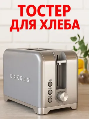 Тостер Uakeen для хлеба и сэндвичей, с поддоном 1