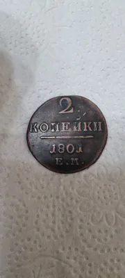 1801-yilgi 2 tiyinlik mis tanga 1