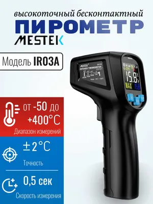 Пирометр бесконтактный Mestek IR03A/B. -50 - +400/600°C. Точность ±2°C 1