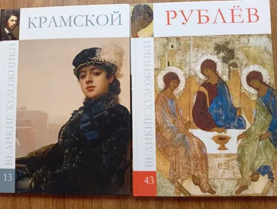 Великие художники Крамской Рублев