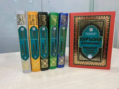 Книга «Известные суры и достоинства» — из Корана 1