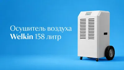 Осушитель воздуха для бассейнов Welkin на 158 литров / Доставка 1
