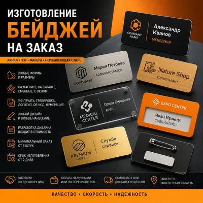 Изготовление бейджей на заказ | Акрил, ПЭТ, фанера, нержавеющая сталь 1