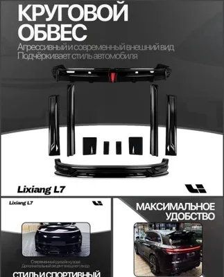 Обвес Lixiang L7 Ultra от «LixiangShop»