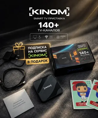Приставка SMART TV [KINOM] с подпиской на сервис KINOM 1
