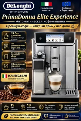 Кофемашина DeLonghi ECAM650.85.MS PrimaDonna Elite Experience