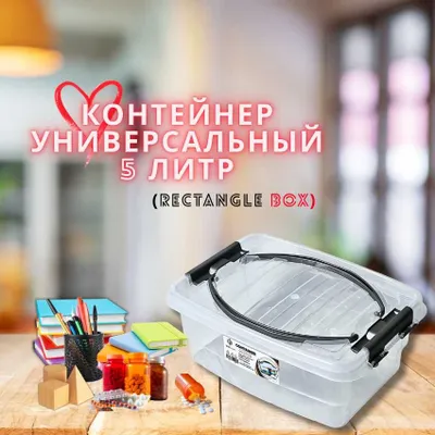 Контейнер «Rectangle Box» — *,0 литров 1