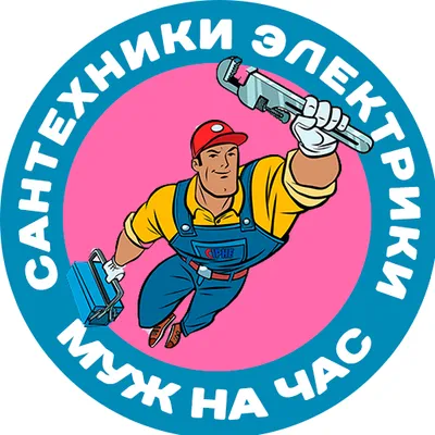 электрик и сантехник 1