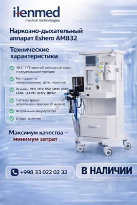 Наркозна Дыхателный апарат Eshero AM 832 1