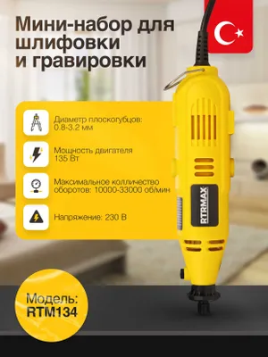 Мини-набор для шлифовки и гравировки RTRMAX RTM134 1