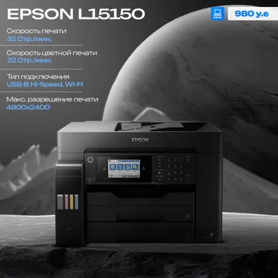 Принтер EPSON L15150