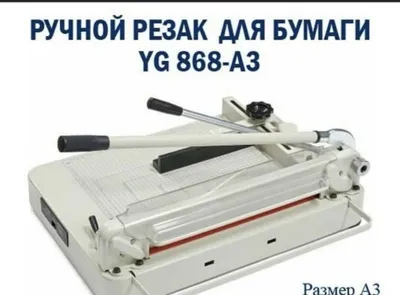 Резак-гильотина для бумаги BW-868 1
