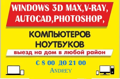 Услуги мастера: установка Windows на дому, AutoCAD, 3D Max, V-Ray