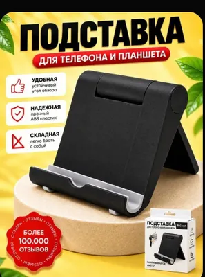 Подставка для телефона