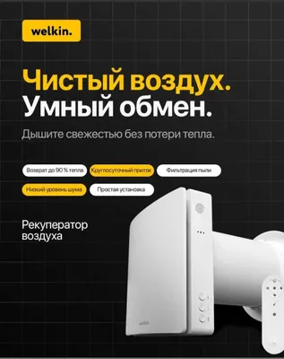 30 m² maydon uchun Welkin Vivid 60 devor rekuperatori / Yetkazib berish 1