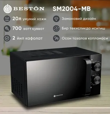 Микроволновая печь Beston SM2004-MB 1