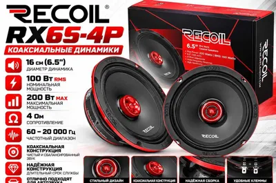 RECOIL RX65-4P 16см Коаксиальные Динамики 100Вт RMS 200Вт Naqd Nasiya
