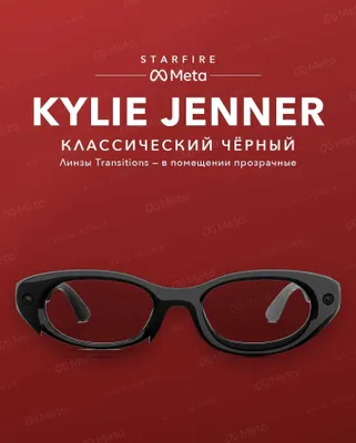 Meta Glasses Starfire Kylie Jenner Classic Black, Transitions (серые) 1