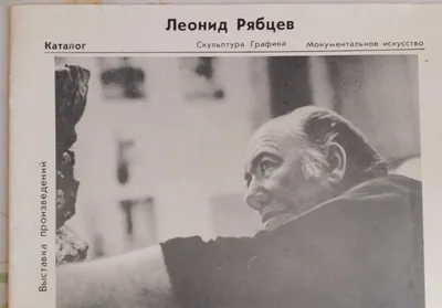 Каталог с личной подписью Леонида Рябцева, легенда Ташкента 1