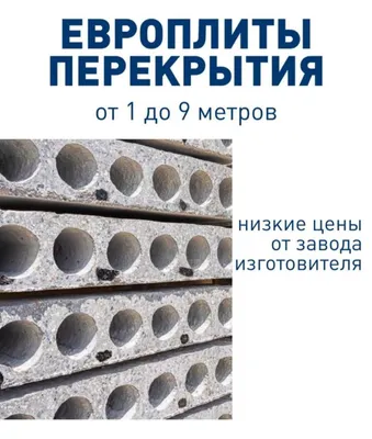 Бетонные плиты | перекрытия | Бетон плита | Beton plita | Sam-116 1