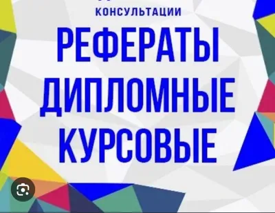 Эссе, ВКР, дипломные работы, диссертации
