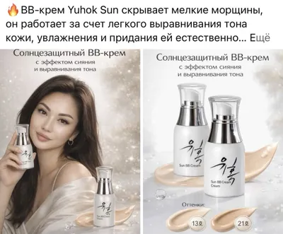 Yuhok kompaniyasining Sun BB Cream kremi 1