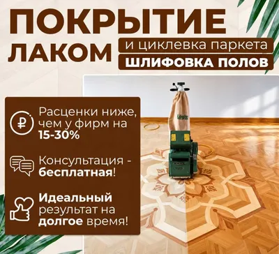 Шлифовка полов | Укладка ламината и деревянных полов | Shlifovka pol 1