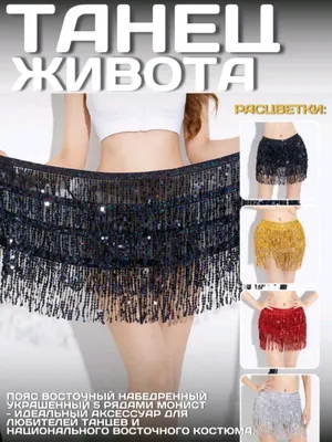 пояс для арабского Arabcha raqs uchun belbog