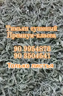 Тимьян сушёный премиум класса 1
