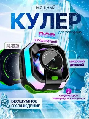 Кулер для телефона