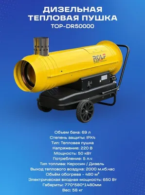 Дизельная тепловая пушка ROLF TOP-DR50000, 50 кВт, 550 м² 1
