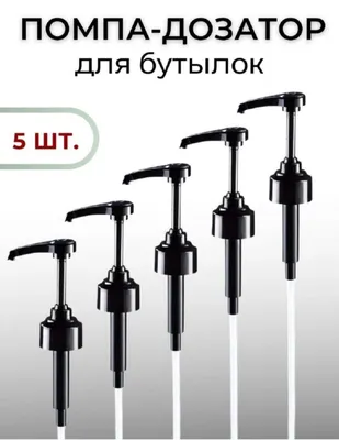Универсальный насос-дозатор для бутылок (5 штук в комплекте) 1