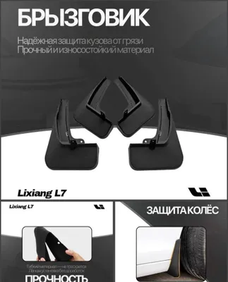 Брызговики Lixiang L7 от «LixiangShop»
