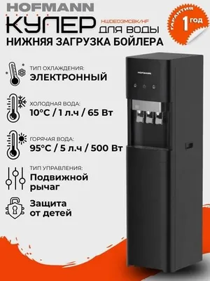 Кулер HOFMANN, оптовая цена, доставка по городу бесплатно 1