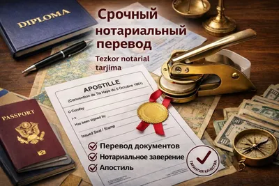 Нотариальные переводы. Срочный перевод, апостиль и нотариальное заверение 24/7 1